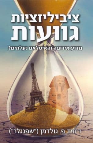ציביליזציות גוועות : מדוע אירופה והאיסלאם נעלמים?