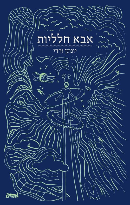 אבא חלליות