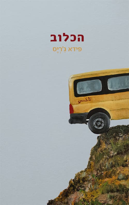 הכלוב