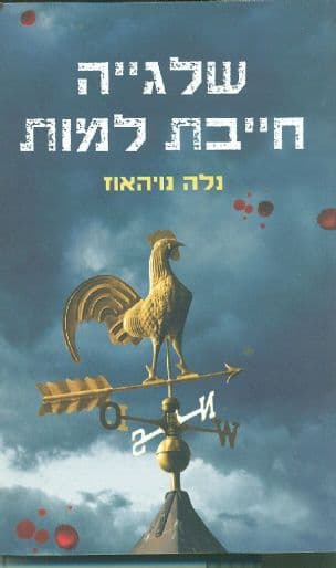 שלגייה חייבת למות
