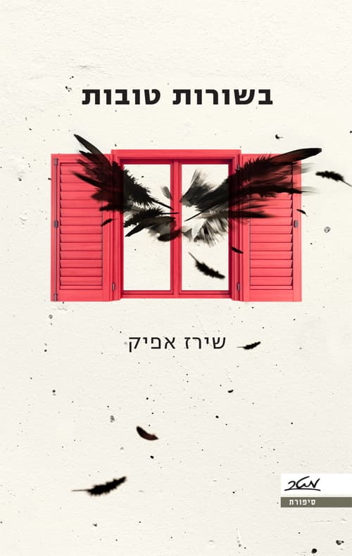 בשורות טובות