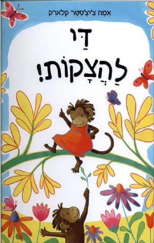 די להצקות!