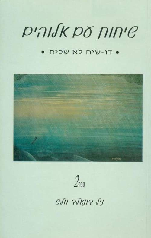 שיחות עם אלוהים : דו-שיח לא שכיח 2