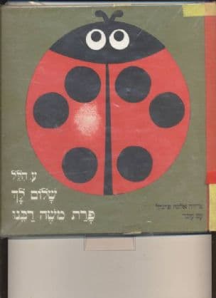 שלום לך פרת משה רבנו