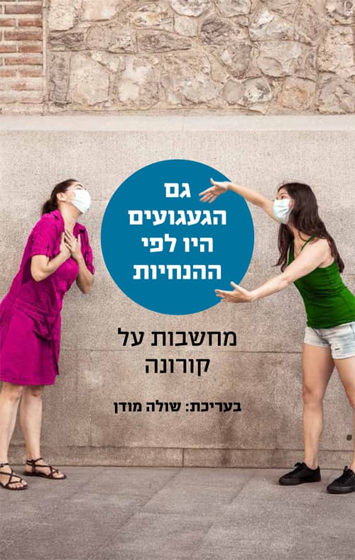 גם הגעגועים היו לפי ההנחיות