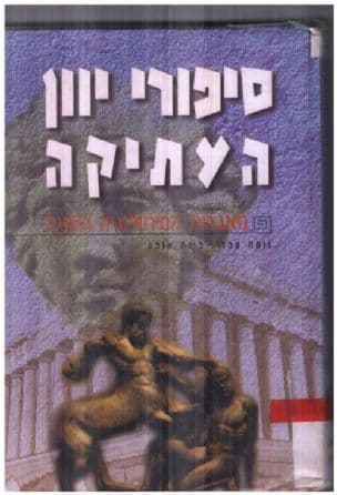 ספורי יון העתיקה : מאגדות המיתולוגיה היוונית