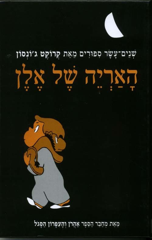 האריה של אלן : שנים-עשר ספורים מאת קרוקט ג'ונסון