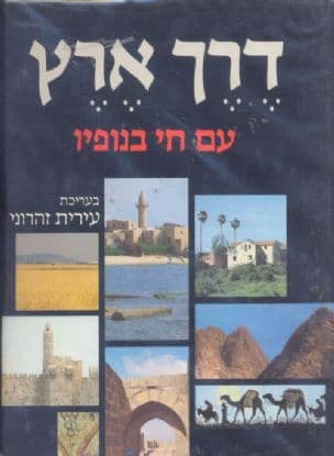 דרך ארץ-עם חי בנופיו