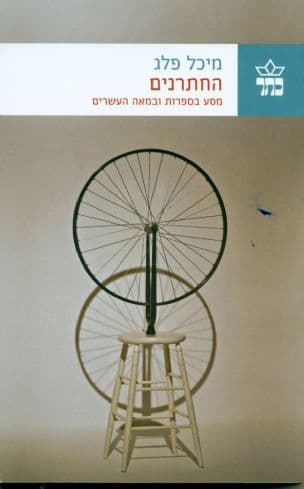 החתרנים : מסע בספרות ובמאה העשרים
