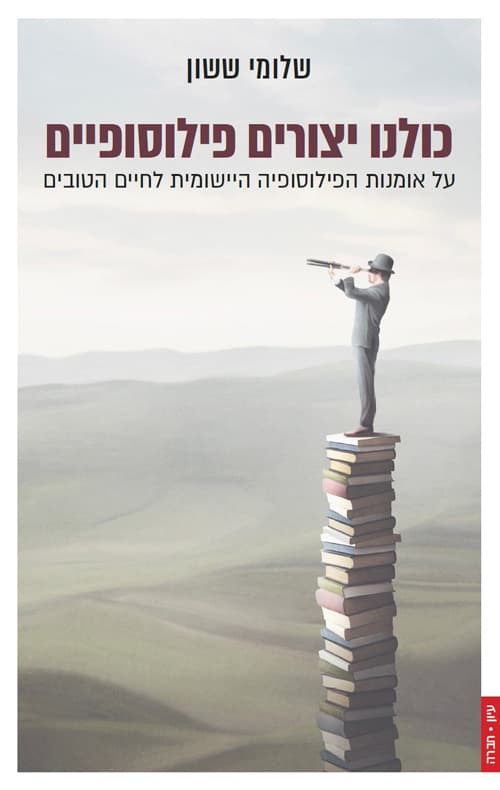 כולנו יצורים פילוסופיים