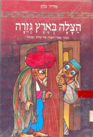 הצלה בארץ גזרה : מבחר ספורי הצלה של עדות ישראל