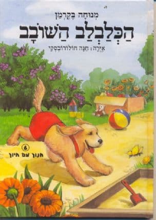 הכלבלב השובב