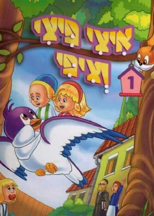איצי פיצי וציפי 3