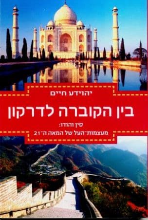 בין הקוברה לדרקון : סין והודו: מעצמות-העל של המאה ה-21