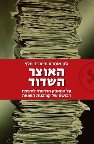 האוצר השדוד : על המאבק הדרמתי להשבת רכושם של קורבנות השואה