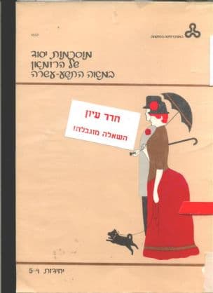 מוסכמות יסוד של הרומאן במאה התשע-עשרה
