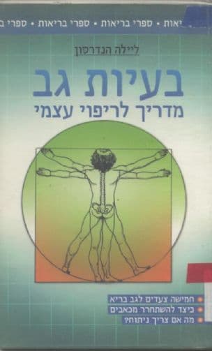 בעיות גב : מדריך לריפוי עצמי