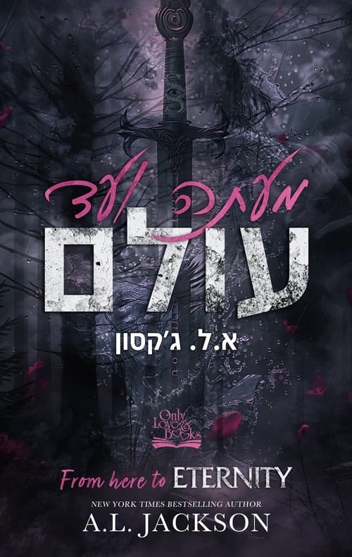 מונליט רידג' 1 - מעתה ועד עולם