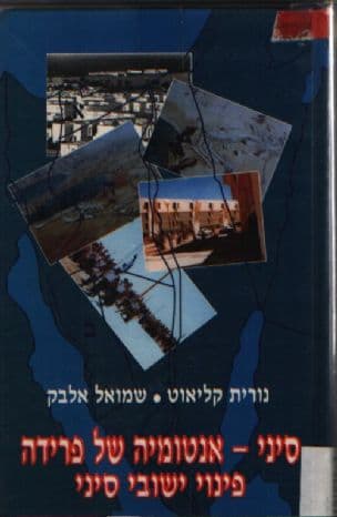 סיני - אנטומיה של פרידה : מדיניות פינוי יישובים ופינוי מפונים מחצי האי סיני