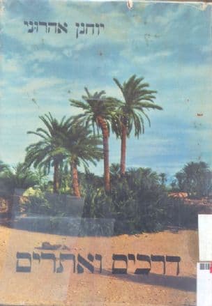 דרכים ואתרים : פרקים בתולדות ישראל וארצו