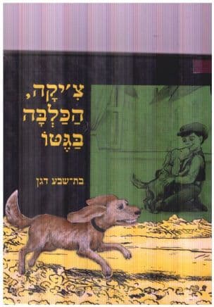 צ'יקה, הכלבה בגטו