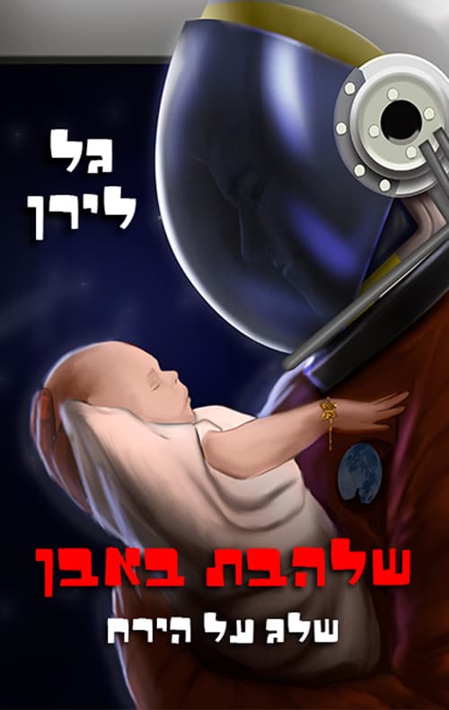 שלהבת באבן - שלג על הירח