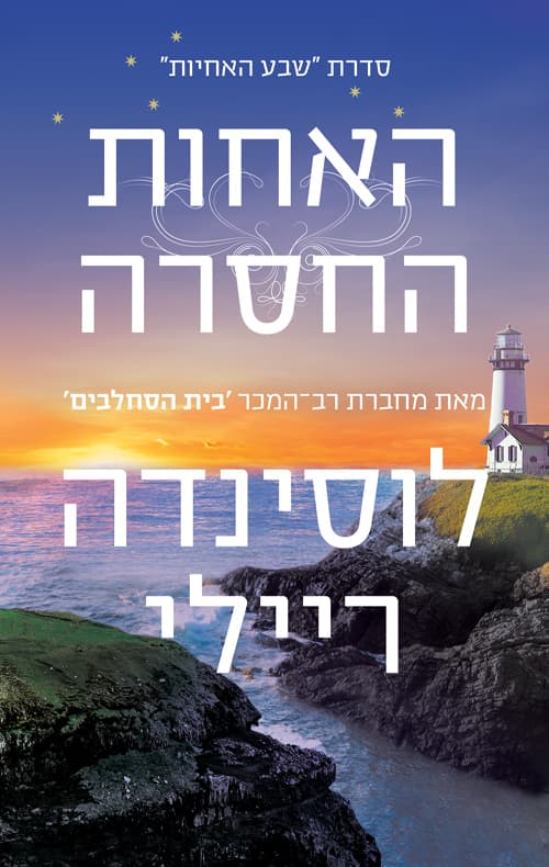 שבע האחיות : האחות החסרה : סיפורה של מרופה 7
