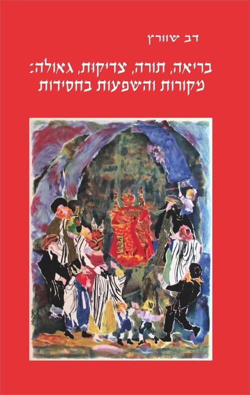 בריאה, תורה, צדיקות, גאולה