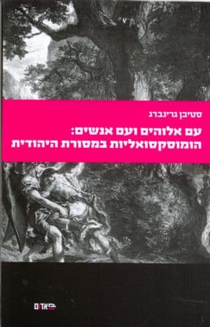 עם אלוהים ועם אנשים : הומוסקסואליות במסורת היהודית