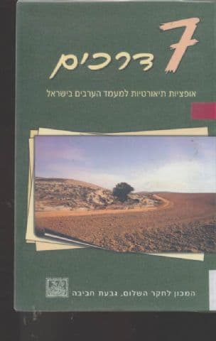 7 דרכים : אופציות תיאורטיות למעמד הערבים בישראל