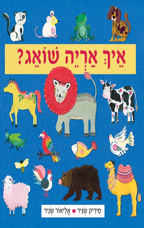 איך אריה שואג?