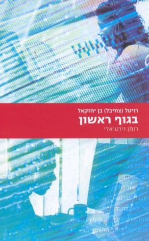 בגוף ראשון : רומן וירטואלי