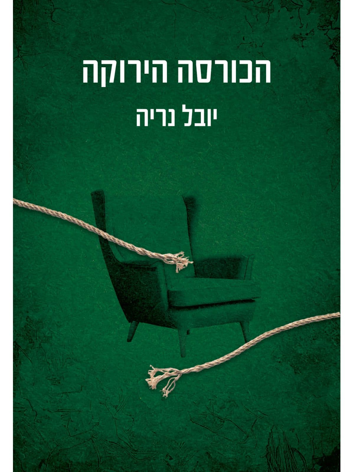 הכורסה הירוקה