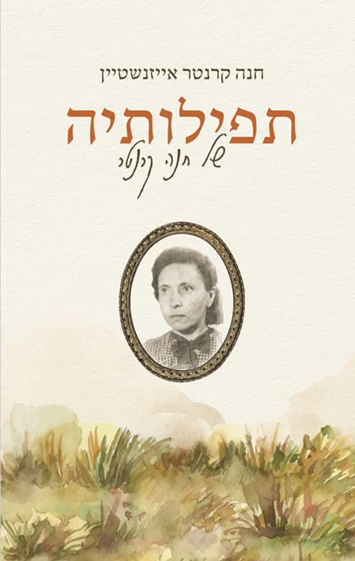תפילותיה של חנה קרנטר