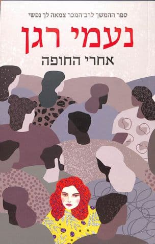 אחרי החופה 2
