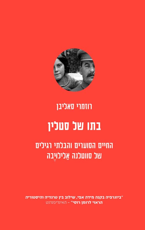 בתו של סטלין : החיים הסוערים והבלתי רגילים של סווטלנה אלילויבה