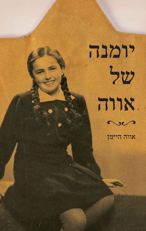 יומנה של אווה : קורותיה של נערה יהודייה מהונגריה בימי השואה