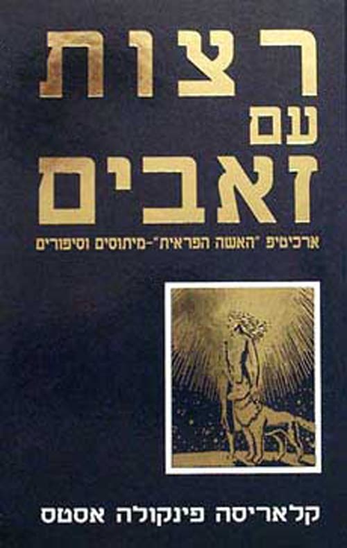 רצות עם זאבים : ארכיטיפ "האשה הפראית" - מיתוסים וסיפורים