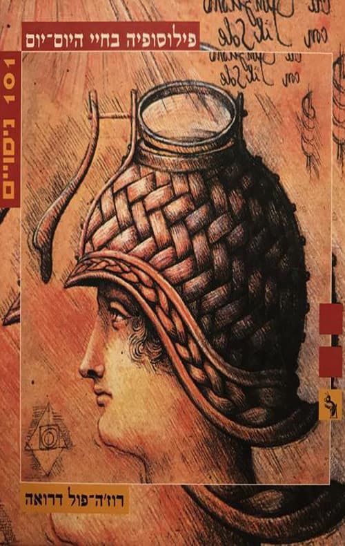 פילוסופיה בחיי היום-יום -101 ניסויים