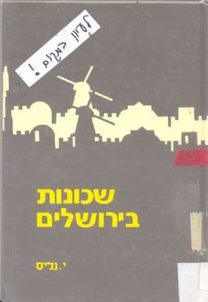 שכונות בירושלים : פרשת בנינה והתפתחותה של העיר החדשה שמחוץ לחומות