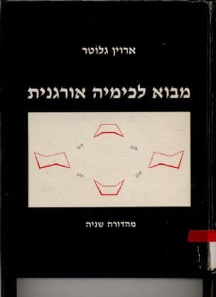 מבוא לכימיה אורגנית