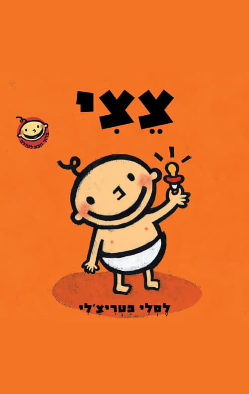ברוך הבא לעולם 1 - צצי