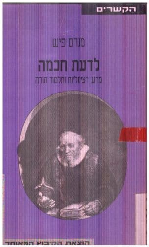 לדעת חכמה : מדע, רציונליות ותלמוד תורה