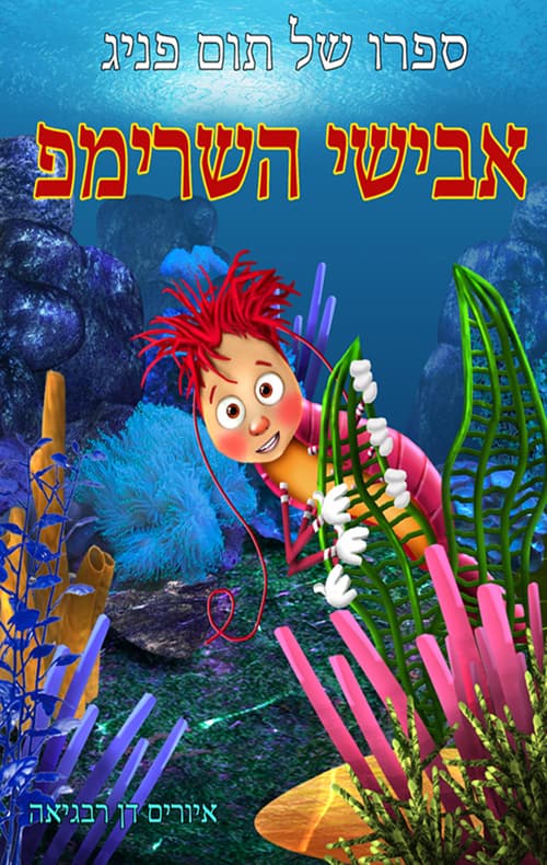 אבישי השרימפ