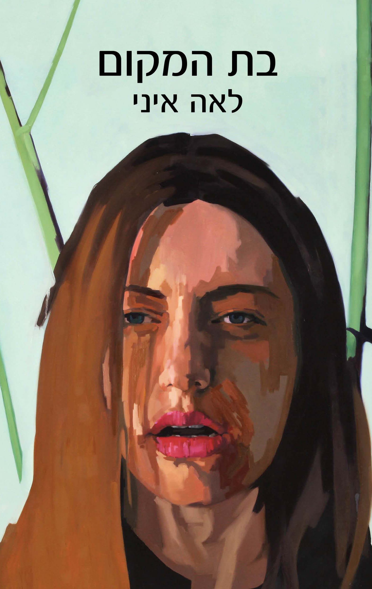 בת המקום ; ספרא