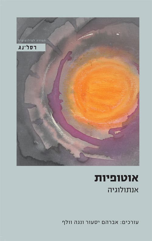 אוטופיות