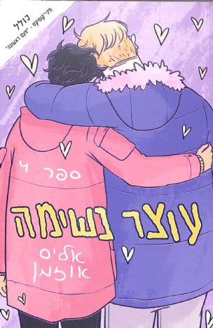 עוצר נשימה : ספר 4
