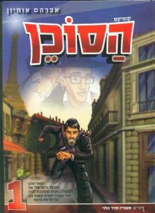 הסוכן 1 ספורו של רפאל, סוכן המוסד לשעבר, הפועל לבדו על אדמת צרפת...