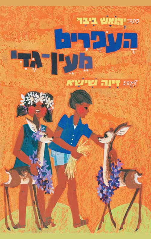העפרים מעין-גדי