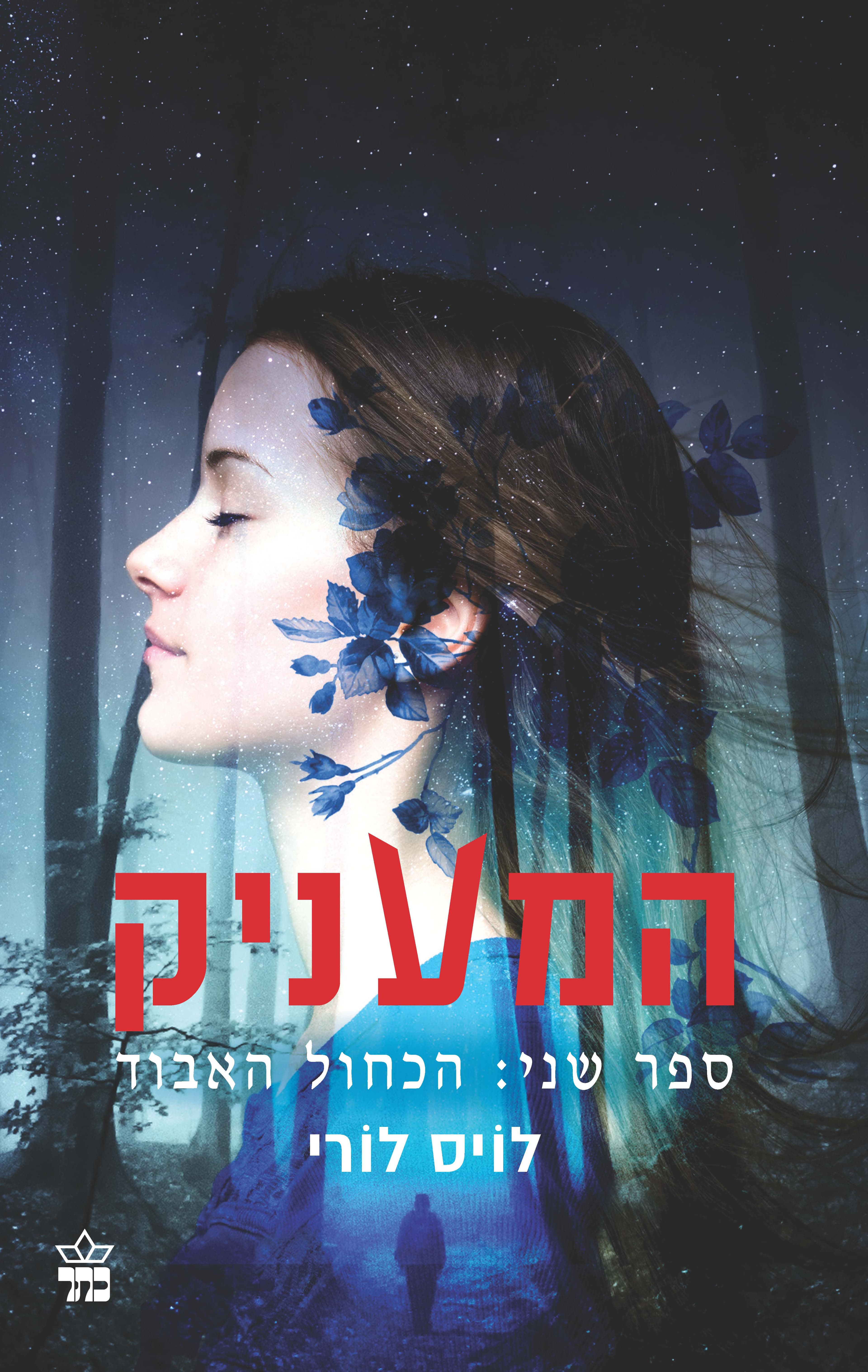 המעניק 2 - הכחול האבוד